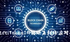 biatotiTokenIM转账未到账应对