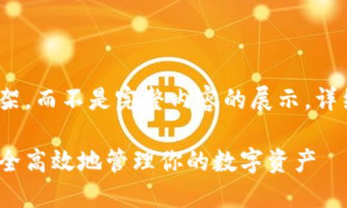 学生请注意，这只是一份框架，而不是完整内容的展示。详细写作建议请参考以下提纲

虚拟币主钱包详解：如何安全高效地管理你的数字资产