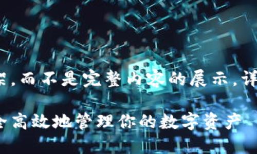 学生请注意，这只是一份框架，而不是完整内容的展示。详细写作建议请参考以下提纲

虚拟币主钱包详解：如何安全高效地管理你的数字资产