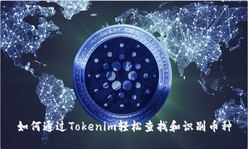 如何通过Tokenim轻松查找和识别币种