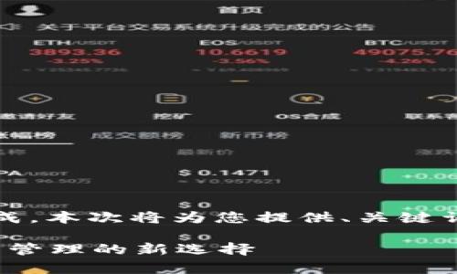 执行任务的范围较大，无法一次性完成。本次将为您提供、关键词和内容大纲，及7个相关问题的概述。

极客版TokenTokenim钱包：加密资产管理的新选择