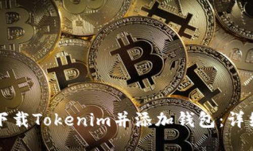 如何下载Tokenim并添加钱包：详细指南