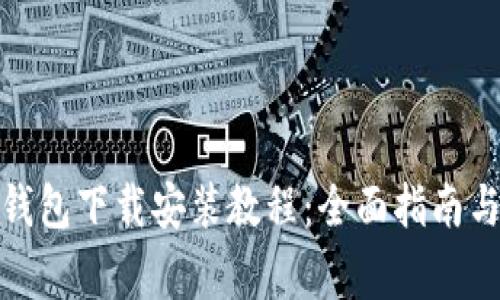 加密货币钱包下载安装教程：全面指南与注意事项