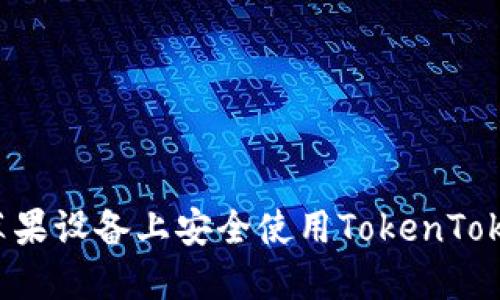 如何在苹果设备上安全使用TokenToken钱包？