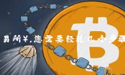 为了将Token转回币久（或其他交易所），您需要经过几个步骤。以下是详细的步骤和相关信息：

### 如何将Token转回币久？