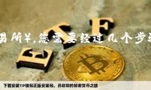 为了将Token转回币久（或其他交易所），您需要经过几个步骤。以下是详细的步骤和相关信息：

### 如何将Token转回币久？