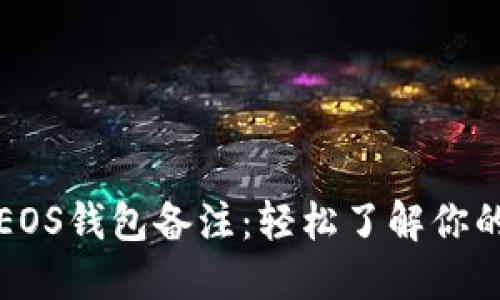 如何查看EOS钱包备注：轻松了解你的资产信息