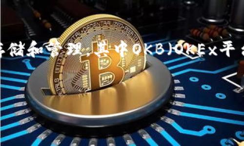 在这个日益数字化的时代，越来越多的人开始关注数字货币和区块链技术。Tokenim作为一个数字资产管理平台，支持多种加密货币的存储和管理，其中OKB（OKEx平台币）是其重要的一部分。在这篇文章中，我们将探讨如何在Tokenim平台上存储OKB，其相关的步骤与注意事项，以及解答一些常见问题。

  
如何在Tokenim平台上安全存储OKB？