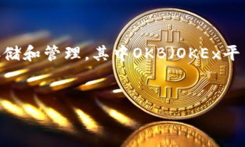 在这个日益数字化的时代，越来越多的人开始关注数字货币和区块链技术。Tokenim作为一个数字资产管理平台，支持多种加密货币的存储和管理，其中OKB（OKEx平台币）是其重要的一部分。在这篇文章中，我们将探讨如何在Tokenim平台上存储OKB，其相关的步骤与注意事项，以及解答一些常见问题。

  
如何在Tokenim平台上安全存储OKB？