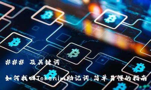 ### 及关键词

如何找回Tokenim助记词：简单易懂的指南