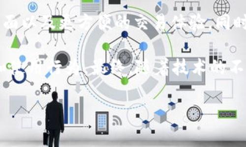 以下是您请求的内容，包括、关键词和大纲：

  虚拟币客户端钱包的全面指南：如何选择与安全使用 / 

 guanjianci 虚拟币钱包, 客户端钱包, 加密货币安全, 钱包选择 /guanjianci 

 **内容主体大纲：**

1. **引言**
   - 概述虚拟币钱包的重要性
   - 介绍客户端钱包的基本概念

2. **虚拟币钱包的类型**
   - 线上钱包
   - 冷钱包
   - 客户端钱包的特点

3. **客户端钱包的工作原理**
   - 钱包的基本功能
   - 加密技术的应用
   - 交易过程的示例

4. **如何选择一款适合的客户端钱包**
   - 安全性
   - 用户友好性
   - 支持的币种
   - 社区支持与更新频率

5. **客户端钱包的安全措施**
   - 私钥管理
   - 冷存储与热存储
   - 备份与恢复

6. **常见的客户端钱包推荐**
   - 钱包 A：优缺点分析
   - 钱包 B：优缺点分析
   - 钱包 C：优缺点分析

7. **使用客户端钱包的入门指南**
   - 下载与安装
   - 创建新钱包
   - 发币与收币操作

8. **未来趋势与发展方向**
   - 技术进步对钱包的影响
   - 用户需求变化

9. **总结**
   - 强调客户端钱包的重要性
   - 提供建议与后续资源链接

 **问题与详细解答（每个问题约700字）**

### 问题 1: 什么是虚拟币客户端钱包？

虚拟币客户端钱包是指一种本地软件应用，它可以帮助用户存储、管理和交易加密货币。与在线钱包相比，客户端钱包通常更为安全，因其私钥存储于用户自己的设备上，而不是服务器上。这种钱包的工作原理是通过生成一对密钥，即公钥和私钥，用户通过公钥接收币，通过私钥发送币。

每个客户端钱包都有一个用户友好的界面，允许他们轻松执行事务，例如发送和接收加密货币、查看余额以及查看交易历史记录。此外，客户端钱包也可以支持多种加密货币，这使得用户可以在一个平台上管理不同种类的数字资产。

虽然客户端钱包一般被认为比在线钱包要安全，但用户仍需采取额外的安全措施，比如确保软件更新及时、使用强密码以及备份私钥，以免遭受黑客攻击或丢失。

### 问题 2: 客户端钱包的安全性如何提升？

客户端钱包的安全性关键在于私钥的管理。用户的私钥是控制加密货币的唯一钥匙，任何第三方得到它都可能导致用户资产的丧失。因此，用户需了解并采取若干策略来提升钱包安全性。

首先，应尽量避免在公开Wi-Fi网络中进行交易，使用VPN可以增加一层安全保护。其次，启用两步验证可以在不安全时候提供额外的保护。同时，用户应定期备份钱包文件和私钥，将其存储在安全的地方，例如外部硬盘或者USB驱动器中。同时，密切关注钱包软件的更新，及时更新可以避免被利用的安全漏洞。

最后，最好使用冷钱包存储长期持有的加密货币，热钱包则适合日常交易，这样可以有效降低风险。

### 问题 3: 如何选择一个合适的虚拟币客户端钱包？

选择合适的虚拟币客户端钱包可以影响用户的交易体验和资金安全。首先，用户需考虑安全性，选择那些已被广泛使用并且有较好口碑的钱包。确保钱包有良好的加密技术，具备必要的安全功能。同时，查阅用户评论和评分可以帮助评估其安全性。

其次，用户友好性也非常重要。一款操作简单、界面友好的钱包可以提升用户的使用体验，特别是对于初学者而言。同样也要关注钱包支持的加密货币种类，确保自己常用的币种在钱包的支持列表中。社区支持与更新频率也是选择钱包的重要因素，良好的社区可以帮助用户解决使用中的问题，钱包开发团队的活动情况也说明了其长远的维护与更新能力。

### 问题 4: 客户端钱包的主要功能是什么？

客户端钱包的主要功能包括接收和发送电子货币、查看账户余额以及交易历史。用户可以通过其公钥轻松接受加密货币，而利用私钥则可以进行加密交易。此外，很多钱包还提供了交易确认和相应的手续费作调整，以帮助用户在交易时做出最优选择。

一些先进的客户端钱包还提供额外功能，如多重签名、安全备份和恢复等。这些功能可以提升用户对钱包的掌控和安全性。同时，有些钱包中的内置交易所功能能让用户较为方便地在简单操作中完成虚拟货币的换汇。

此外，许多客户端钱包也提供了移植到移动设备的能力，使得用户可以用手机随时随地进行交易和管理。

### 问题 5: 如何有效备份和恢复客户端钱包？

备份和恢复客户端钱包至关重要，如果用户丢失了设备或钱包文件，将可能失去所有的资金。大多数客户端钱包提供导出私钥或助记词的功能，用户需在安全环境下记录下，这对保证资金安全尤为重要。

用户可以选择将备份文件保存在不同的安全位置，例如高安全性外部硬盘、USB或纸张上。同时，对助记词进行加密存储和处理也是一种对私钥的安全管理方法。

恢复过程相对简单，通常只需在重新下载的客户端钱包中输入助记词或导入私钥即可找回账户。如果用户采用的是硬件钱包，设备的恢复过程将会更为直接，可以通过其提供的官方文档进行操作。

### 问题 6: 常见的虚拟币客户端钱包有哪些？

市面上有多款虚拟币客户端钱包，因每款钱包的特点及用户需求不同，用户可根据自己的需求选择适合的。一些知名的客户端钱包包括Electrum、Exodus、Armory和Atomic Wallet等。

Electrum是一款功能强大的比特币客户端钱包，以其简单、快速、并且安全而受到用户青睐。Exodus则支持多种加密货币，并以其人性化的界面而受到欢迎。Armory以其增强的安全性和多重签名功能出名，适合对安全性有高需求的用户。Atomic Wallet允许用户进行分布式交易和交换，为其带来了便捷性。

选定一款钱包后，合理利用其功能并定期关注更新，能够帮助用户有效管理加密资产。

### 问题 7: 行业未来的发展趋势是什么？

随着区块链技术的不断进步，虚拟币钱包也在不断发展。2023年以后，用户对钱包功能和安全性的需求将不断增加，许多钱包正在加入更多的功能，例如身份验证、界面以及更方便的交易体验。同时，去中心化金融（DeFi）和分布式应用（DApp）的兴起也将促使钱包发展出新的形式，例如去中心化钱包（DWallet），这些钱包将为用户提供更大的控制权和隐私保护。

此外，随着合规政策不断加强，虚拟币钱包也将越来越重视合规性，向KYC（了解你的客户）和AML（反洗钱）合规方向靠拢，这将在一定程度上影响用户对钱包的选择和使用行为。最终，随着技术的不断进步，用户使用钱包的体验将更为顺畅和安全。

以上是围绕虚拟币客户端钱包的内容架构与解答。如果您需要更详细的信息或有其它需求，欢迎告诉我！