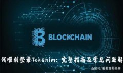 如何顺利登录Tokenim: 完整