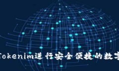 如何使用Tokenim进行安全便