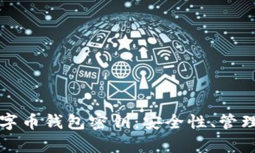 全面解析数字币钱包密钥：安全性、管理与最佳实践