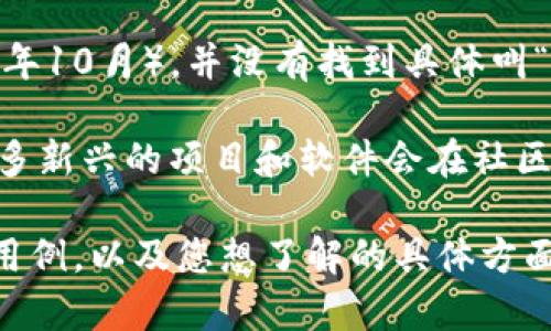 您提到的“tokenim”似乎指向某个特定的项目或软件，但根据我的知识库，在我的训练数据截止时（2023年10月），并没有找到具体叫“tokenim”的软件或项目的详细信息。可能是因为该项目较新或不太知名，因此没有广泛的信息可供参考。

对于类似的工具或软件，通常可以在网络上查找更多信息，或者访问相关的官方网站和社交媒体渠道。许多新兴的项目和软件会在社区论坛、GitHub、或其他开发者平台上进行宣传。

如果您能够提供更多背景信息或具体问题，我会尽力帮助解答。例如，您可以说明tokenim的主要功能或用例，以及您想了解的具体方面。如果是讨论加密货币或区块链相关的项目，我可以提供相关经验和见解。希望这些信息对您有所帮助！