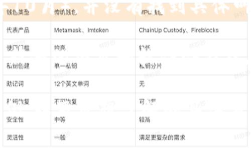 您提到的“tokenim”似乎指向某个特定的项目或软件，但根据我的知识库，在我的训练数据截止时（2023年10月），并没有找到具体叫“tokenim”的软件或项目的详细信息。可能是因为该项目较新或不太知名，因此没有广泛的信息可供参考。

对于类似的工具或软件，通常可以在网络上查找更多信息，或者访问相关的官方网站和社交媒体渠道。许多新兴的项目和软件会在社区论坛、GitHub、或其他开发者平台上进行宣传。

如果您能够提供更多背景信息或具体问题，我会尽力帮助解答。例如，您可以说明tokenim的主要功能或用例，以及您想了解的具体方面。如果是讨论加密货币或区块链相关的项目，我可以提供相关经验和见解。希望这些信息对您有所帮助！