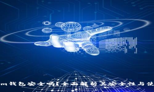 Tokenim钱包安全吗？全面解析其安全性与使用指南