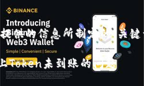 以下是根据您所提供的信息所制定的、关键词以及内容大纲。

如何解决在BSC上Token未到账的问题