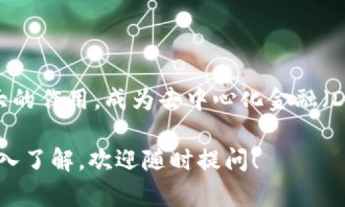 Tokenim的Only是一种基于区块链技术的加密货币。Tokenim平台致力于提供去中心化的金融服务，而Only币则是该平台上用于交易和支付的一种数字资产。

## 关于Only币的特点

1. **去中心化**：Only币是基于区块链技术的，确保了交易的透明性和安全性。由于去中心化的特点，没有单一的实体可以控制或操纵网络。

2. **数字支付**：Only可以用于 Tokenim 平台内的交易、支付和其它金融活动，赋予用户便捷的支付体验。

3. **智能合约**：Only币可以与智能合约结合使用，自动化执行合约条款，从而减少人为干预，提高交易的效率。

4. **流动性**：在交易所进行交易时，Only币的流动性相对较高，允许用户随时买卖。

5. **社区驱动**：Tokenim 的生态系统重视社区参与，Only币的价值很大程度上依赖于社区的使用和支持。

## 使用案例

用户可以通过Only币在Tokenim平台上进行多种操作，比如购买商品、投资项目、参与治理等。这种多样化的功能使其在用户群体中的接受度逐步提高。

## 发展前景

随着区块链技术的不断成熟，Only币有潜力在金融领域发挥更大的作用，成为去中心化金融（DeFi）生态系统的重要组成部分。

如果你对Tokenim的平台以及Only币有进一步的问题或需要深入了解，欢迎随时提问！