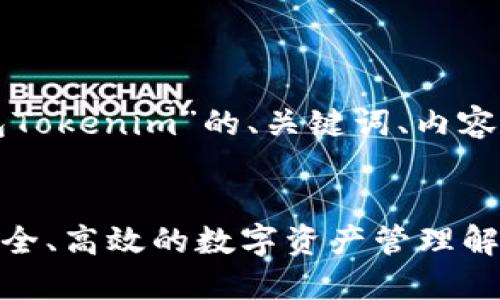 下面是关于“以太坊钱包Tokenim”的、关键词、内容大纲及相关问题的概述。

:
以太坊钱包Tokenim：安全、高效的数字资产管理解决方案