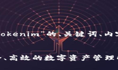 下面是关于“以太坊钱包Tokenim”的、关键词、内容大纲及相关问题的概述。

:
以太坊钱包Tokenim：安全、高效的数字资产管理解决方案