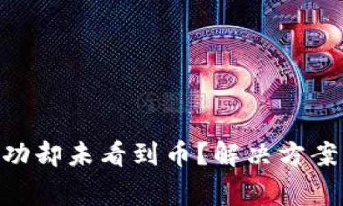 Tokenim收款成功却未看到币？解决方案与常见问题解析