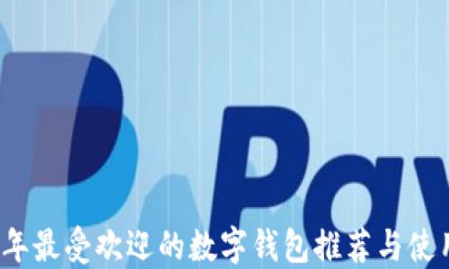 
2023年最受欢迎的数字钱包推荐与使用指南