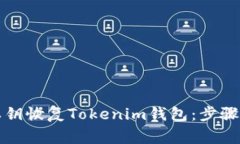 如何通过私钥恢复Tokenim钱