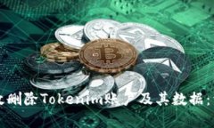 如何有效删除Tokenim账户及