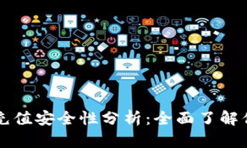 虚拟币钱包充值安全性分析：全面了解你的资产保护