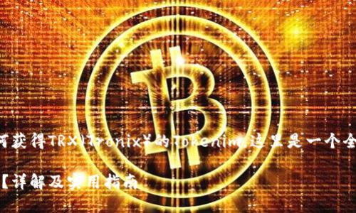 为了帮助您更好地了解如何获得TRX（Tronix）的Tokenim，这里是一个全面的介绍大纲和相关内容。

如何通过Tokenim获得TRX？详解及实用指南