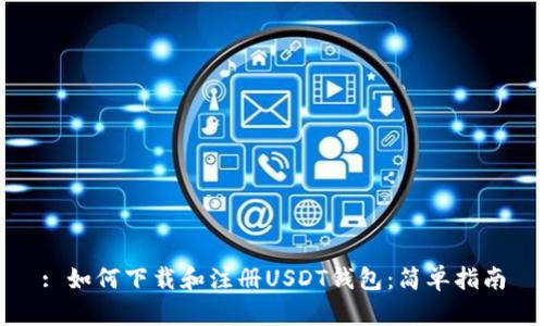 : 如何下载和注册USDT钱包:简单指南