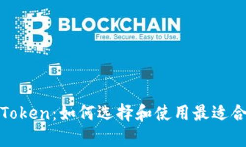 全面解析虚拟币钱包与Token：如何选择和使用最适合你的数字资产管理工具