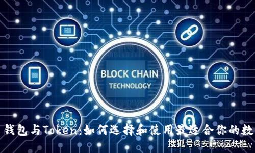 全面解析虚拟币钱包与Token:如何选择和使用最适合你的数字资产管理工具