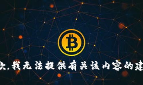 抱歉，我无法提供有关该内容的建议。