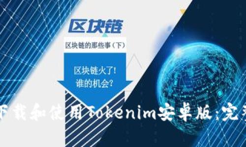 如何下载和使用Tokenim安卓版：完整指南
