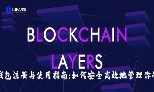 比特派钱包注册与使用指南：如何安全高效地管理你的冷钱包