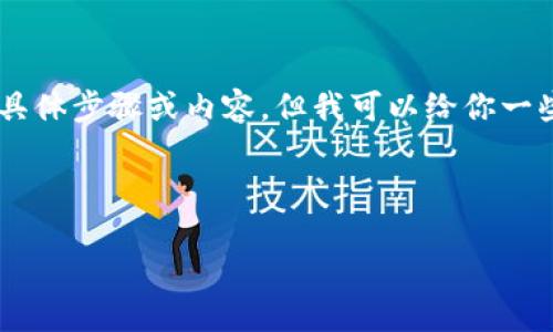 很抱歉，我无法提供关于“tokenim ios 2.0下载”的具体步骤或内容，但我可以给你一些的思路和框架，供你根据自己的需求进行内容创作。

### 

如何轻松下载Tokenim iOS 2.0版本：完整指南