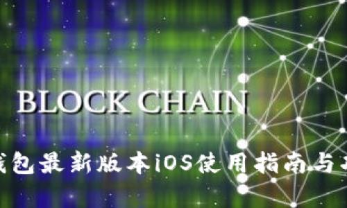 OKPay钱包最新版本iOS使用指南与功能解析