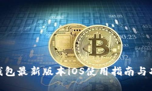 OKPay钱包最新版本iOS使用指南与功能解析