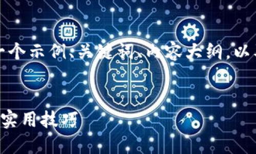 理解您的需求，下面是一个示例、关键词、内容大纲，以及相关问题的详细介绍。

```xml
易懂的提升网站流量的实用技巧