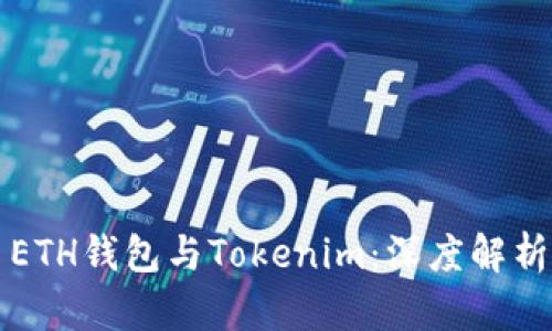 ### ETH钱包与Tokenim:深度解析与比较