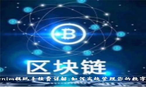 Tokenim提现手续费详解：如何高效管理你的数字资产