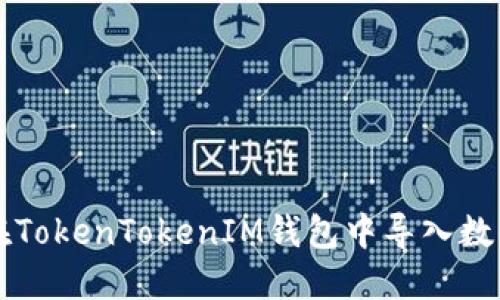 如何在TokenTokenIM钱包中导入数字货币