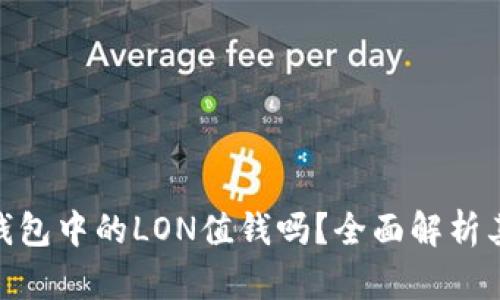 Tokenim钱包中的LON值钱吗？全面解析其投资潜力