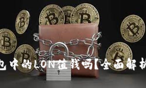 Tokenim钱包中的LON值钱吗？全面解析其投资潜力