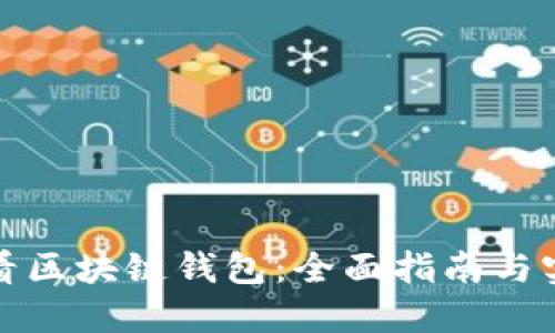 如何查看区块链钱包：全面指南与实用技巧