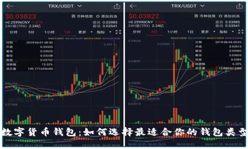 数字货币钱包：如何选择最适合你的钱包类型