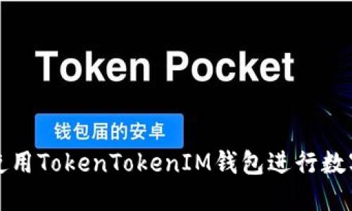 如何安全使用TokenTokenIM钱包进行数字资产管理