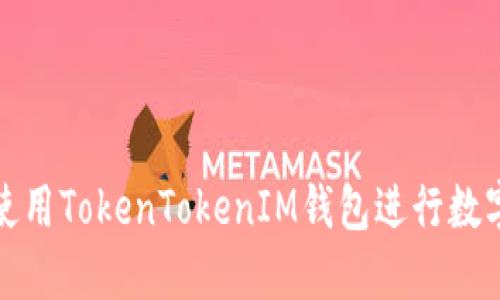 如何安全使用TokenTokenIM钱包进行数字资产管理
